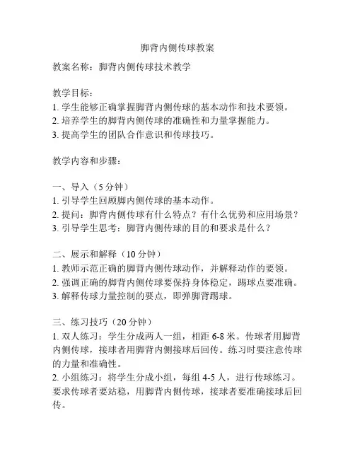 脚背内侧传球教案