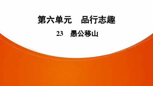 部编版语文八年级上册23愚公移山习题课件(共44张幻灯片)