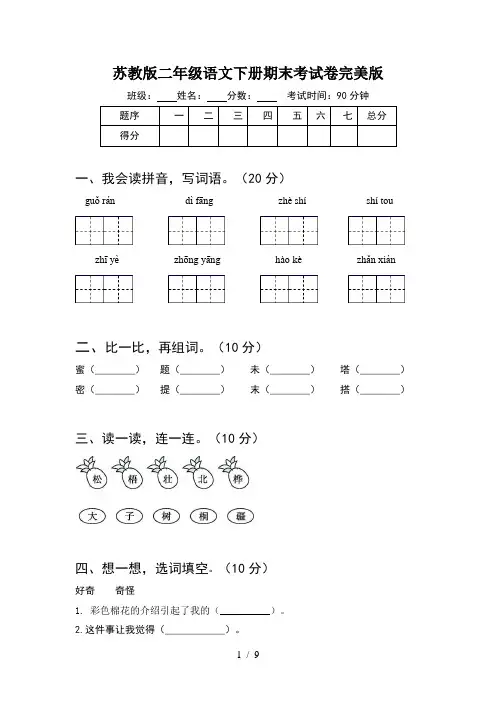 苏教版二年级语文下册期末考试卷完美版(2套)