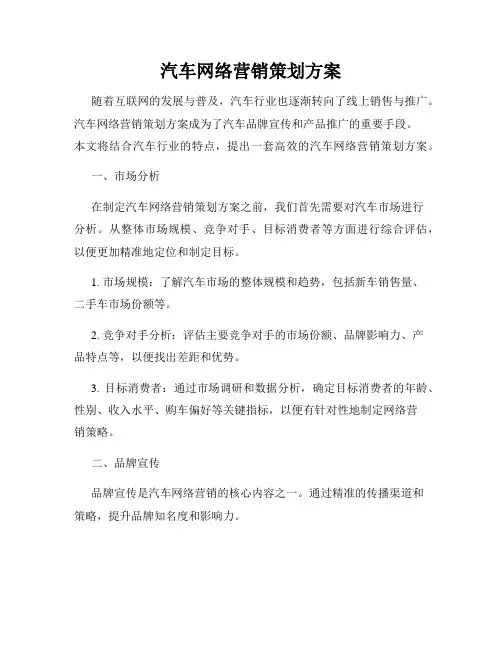 汽车网络营销策划方案