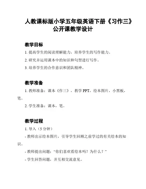 人教课标版小学五年级英语下册《习作三》公开课教学设计