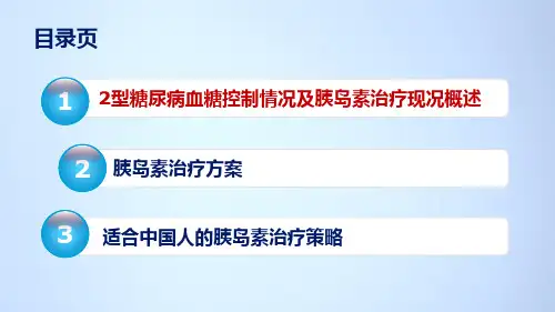 型糖尿病之胰岛素治疗-幻灯片