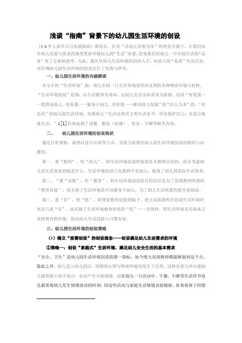 浅谈“指南”背景下的幼儿园生活环境的创设