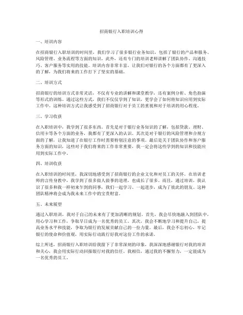 招商银行入职培训心得