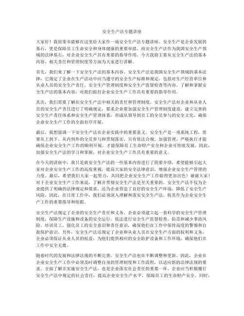 安全生产法专题讲座