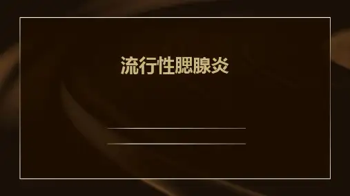 《流行性腮腺炎》课件