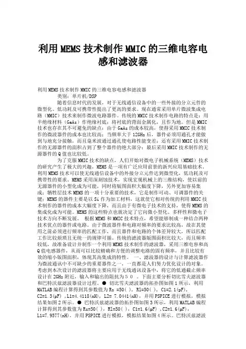 利用MEMS技术制作MMIC的三维电容电感和滤波器