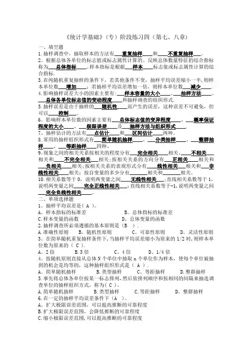 《统计学基础》(专)阶段练习四(第七、八章)