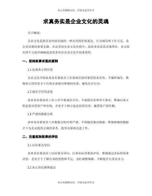 求真务实是企业文化的灵魂