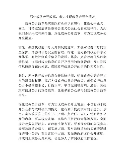 深化政务公开改革,着力实现政务公开全覆盖