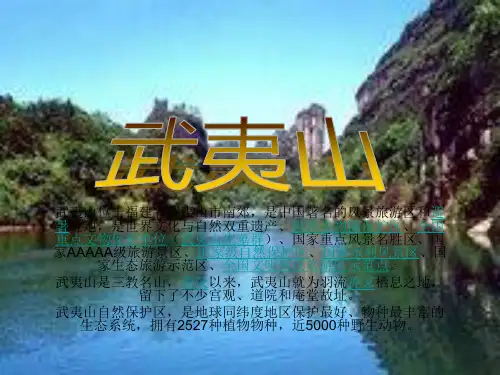 武夷山世界文化遗产PPT
