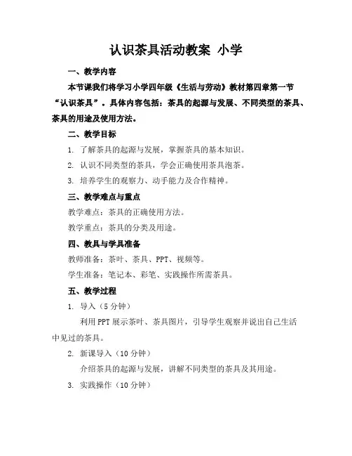 认识茶具活动教案小学