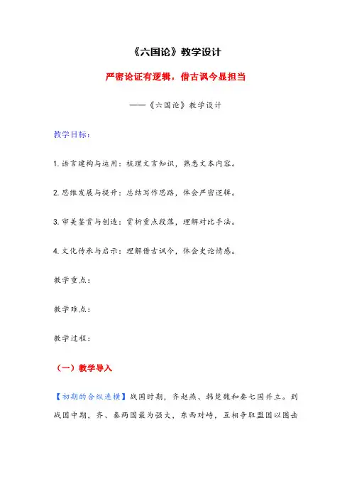 高中语文必修下《六国论》教学设计