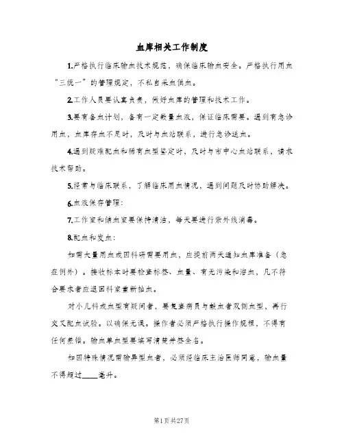 血库相关工作制度(3篇)