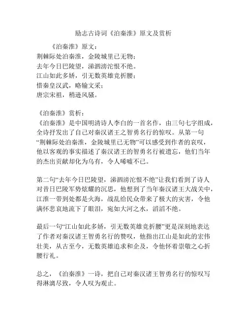 励志古诗词《泊秦淮》原文及赏析