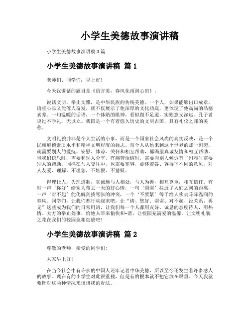 小学生美德故事演讲稿
