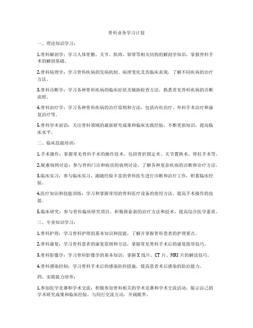 骨科业务学习计划