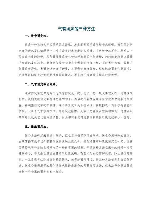 气管固定的三种方法