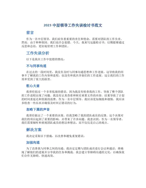 2023中层领导工作失误检讨书范文