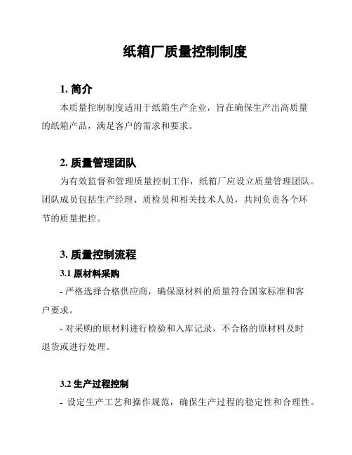 纸箱厂质量控制制度