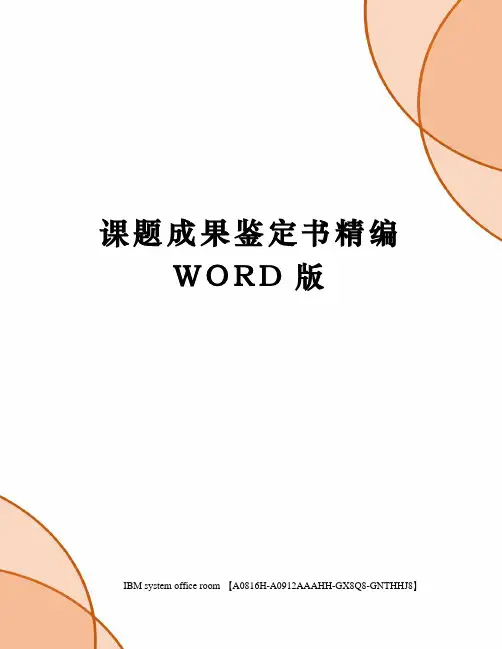 课题成果鉴定书精编WORD版