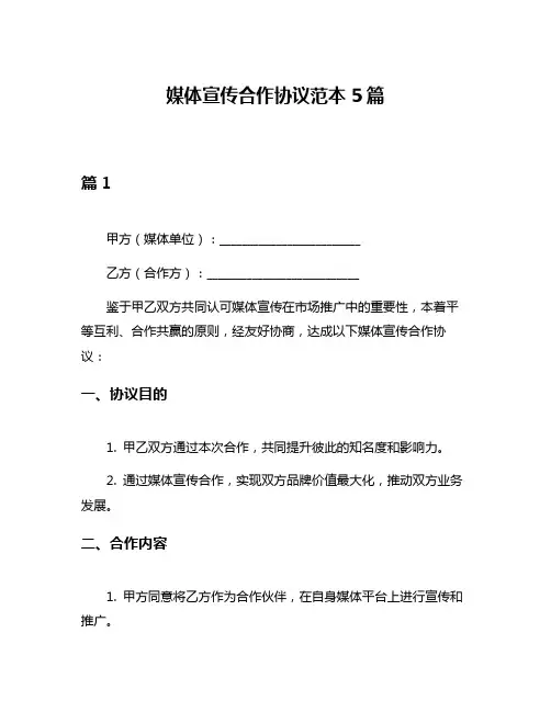 媒体宣传合作协议范本5篇