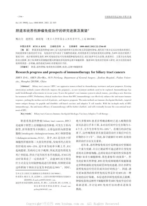 胆道系统恶性肿瘤免疫治疗的研究进展及展望