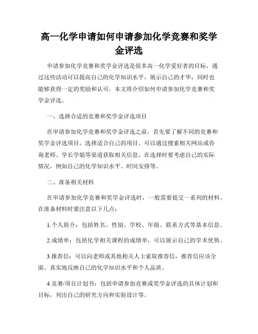 高一化学申请如何申请参加化学竞赛和奖学金评选