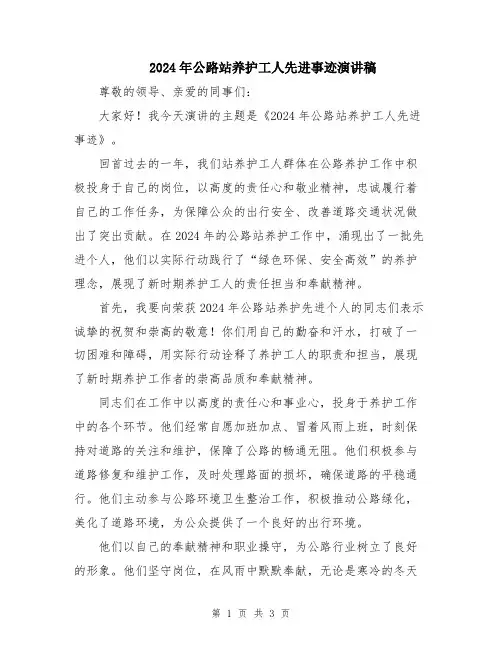 2024年公路站养护工人先进事迹演讲稿