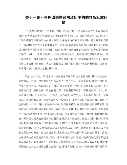 一事不再理原则在司法适用中的的判断标准问题