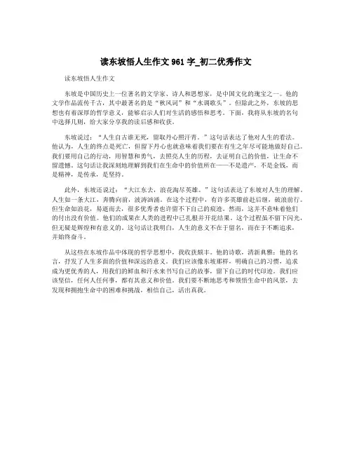 读东坡悟人生作文961字_初二优秀作文