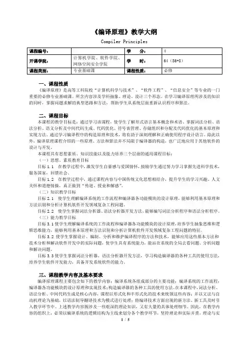 《编译原理》教学大纲