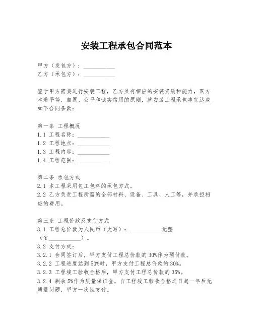 安装工程承包合同范本