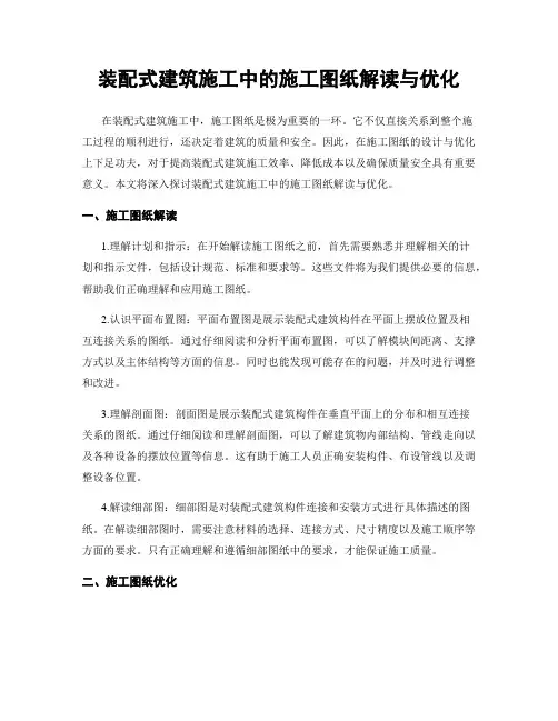 装配式建筑施工中的施工图纸解读与优化