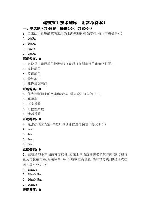 建筑施工技术题库(附参考答案)