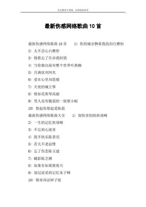 最新伤感网络歌曲10首
