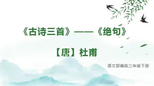 部编版三年级语文下册1.古诗三首《绝句》课件(共17张PPT)