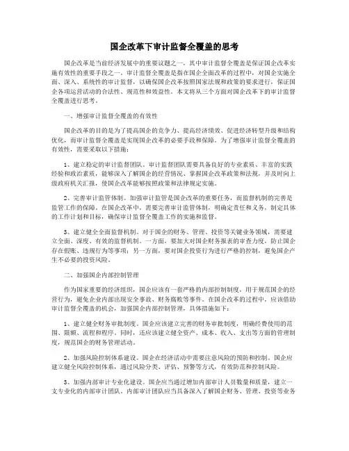 国企改革下审计监督全覆盖的思考