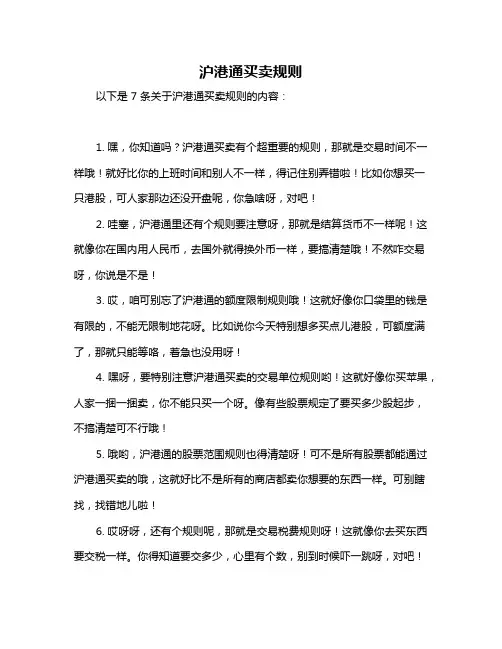 沪港通买卖规则