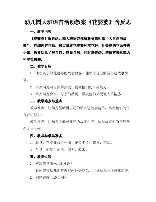 幼儿园大班语言活动教案《花婆婆》含反思