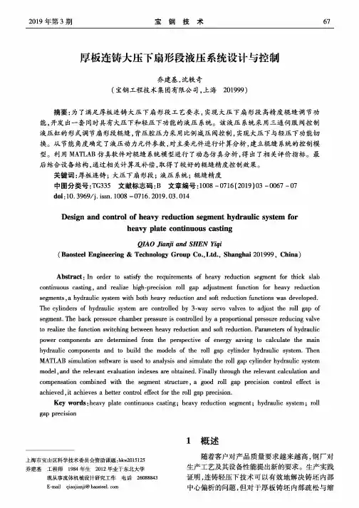 厚板连铸大压下扇形段液压系统设计与控制