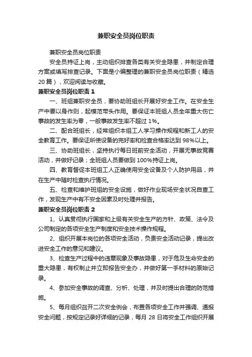 兼职安全员岗位职责（精选20篇）