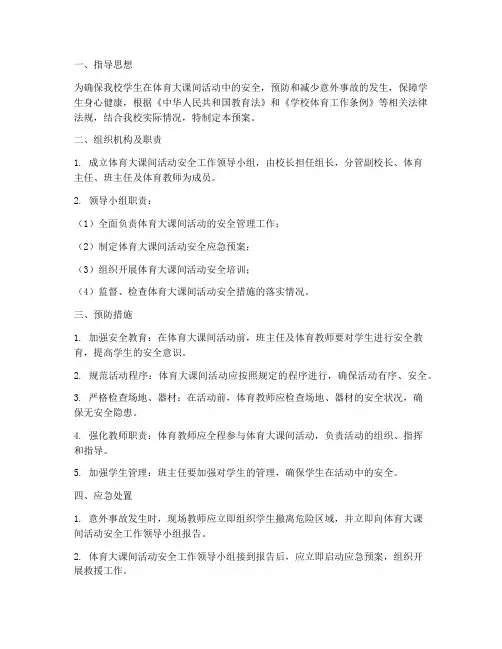 体育大课间应急预案