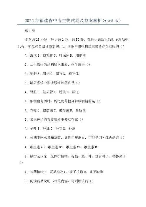 2022年福建省中考生物试卷及答案解析(word版)
