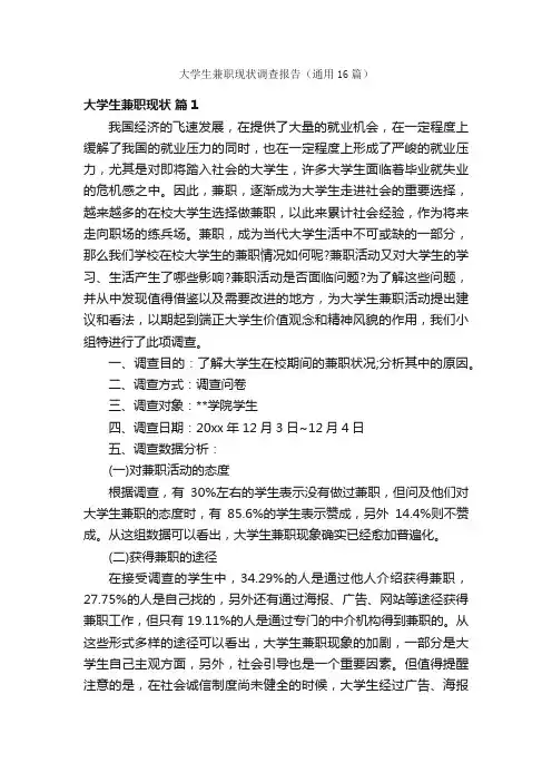 大学生兼职现状调查报告（通用16篇）