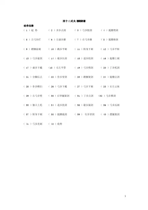 四十二式太极剑剑谱