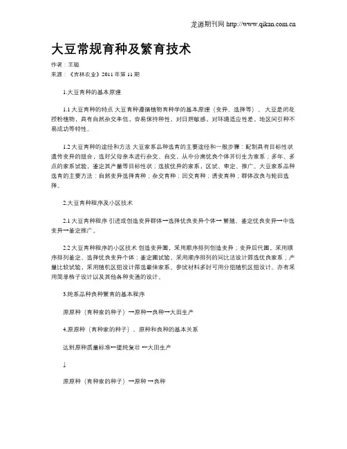 大豆常规育种及繁育技术