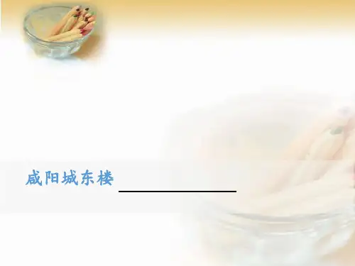 人教部编版九年级上册语文第六单元课外古诗词诵读《咸阳城东楼》课件(共18张PPT)