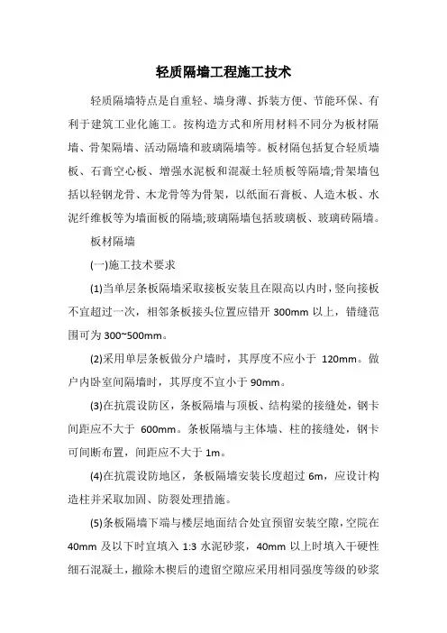轻质隔墙板材隔墙工程施工技术