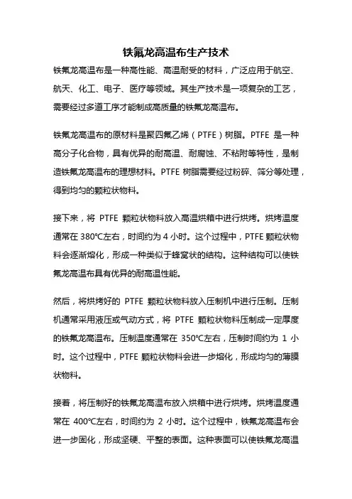 铁氟龙高温布生产技术
